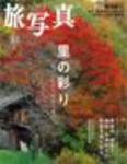 旅写真 2008年10 (発売日2008年09月20日) 表紙