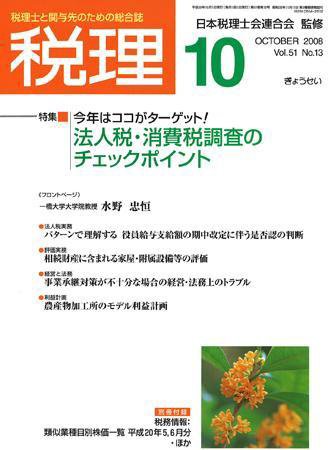 月刊　税理 2008年10月号 (発売日2008年09月20日) 表紙