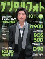 デジタルフォト 10月号 (発売日2008年09月20日) 表紙