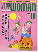 月刊経理ウーマン 2008年10月号 (発売日2008年09月20日) 表紙