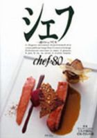 シェフ