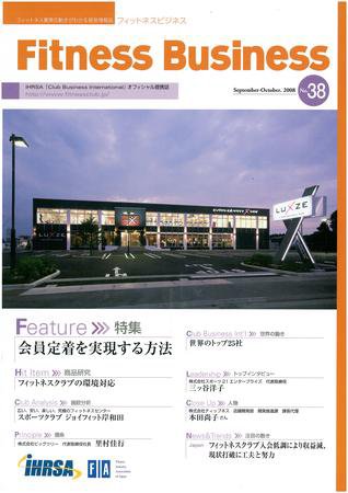 フィットネスビジネス(Fitness Business) 通巻第38号 (発売日2008年09月25日) 表紙
