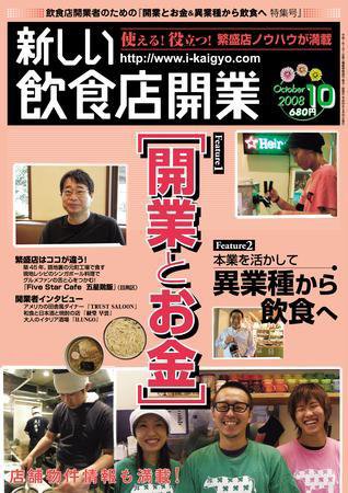 新しい飲食店開業 2008年10月号 (発売日2008年09月20日) 表紙