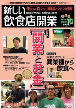 新しい飲食店開業 2008年10月号 (発売日2008年09月20日) 表紙
