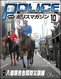 ポリスマガジン 08年10月号 (発売日2008年09月20日) 表紙