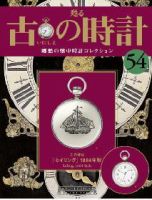 古の時計 第54号 表紙