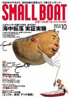 SMALLBOAT（スモールボート） 10月号 (発売日2008年09月19日) 表紙