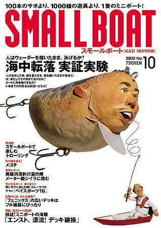SMALLBOAT（スモールボート） 10月号 (発売日2008年09月19日) 表紙