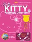 ハローキティ・アクセサリーコレクション 第53号 (発売日2008年09月02日) 表紙