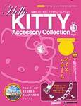 ハローキティ・アクセサリーコレクション 第53号 (発売日2008年09月02日) 表紙