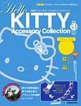 ハローキティ・アクセサリーコレクション 第54号 (発売日2008年09月16日) 表紙