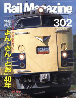 Rail Magazine（レイル・マガジン） 11月号 (発売日2008年09月21日) 表紙