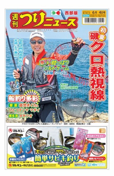 週刊つりニュース　西部版 2021年6月4日号 (発売日2021年05月31日) 表紙