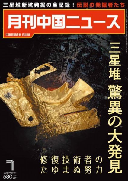 月刊 中国 News 2021年7月号 (発売日2021年05月26日) 表紙