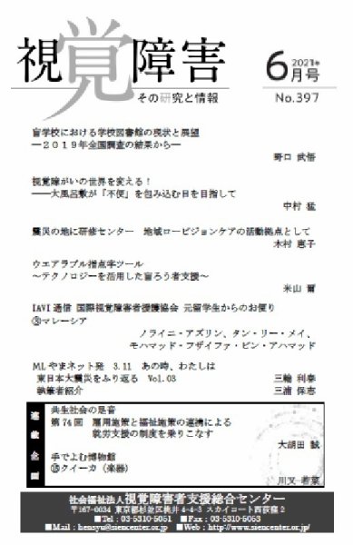 【点字版】視覚障害――その研究と情報 No.397 (発売日2021年06月01日) 表紙