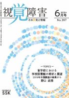 【DAISY版】視覚障害――その研究と情報 No.397 表紙
