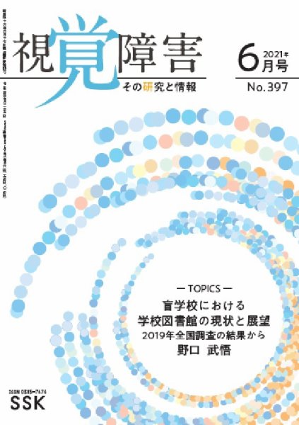 【DAISY版】視覚障害――その研究と情報 No.397 (発売日2021年06月01日) 表紙