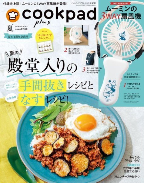 cookpad plus（クックパッドプラス） 2021年夏号 (発売日2021年06月11日) 表紙
