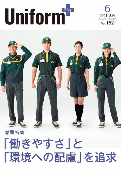 ユニフォーム＋（プラス） 2021年6月号 (発売日2021年05月31日) 表紙