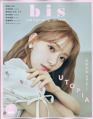 bis（ビス） 2021年7月号 (発売日2021年06月01日) | 雑誌/定期