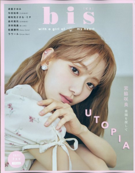 bis（ビス） 2021年7月号 (発売日2021年06月01日) 表紙