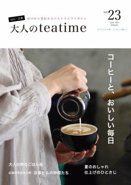 大人のteatime Vol.23 (発売日2021年06月01日) 表紙