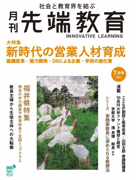 先端教育 2021年7月号 (発売日2021年06月01日) 表紙
