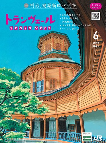 トランヴェール 最新号 21年6月号