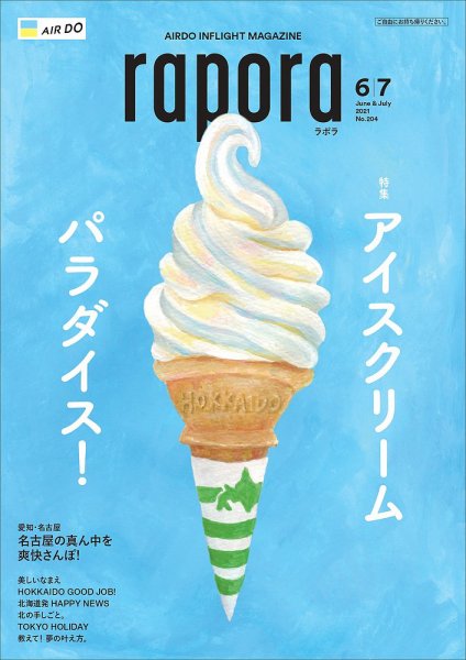 rapora（ラポラ） 2021年6・7月合併号 (発売日2021年06月01日) 表紙