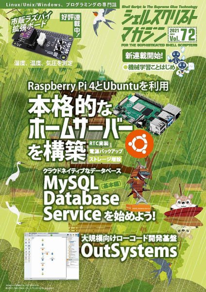 シェルスクリプトマガジン Vol.72 (発売日2021年05月25日) 表紙