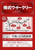 株式ウイークリー 2021年5月31日号 (発売日2021年05月31日) 表紙
