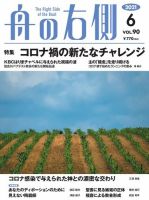 舟の右側 2021年6月号 表紙