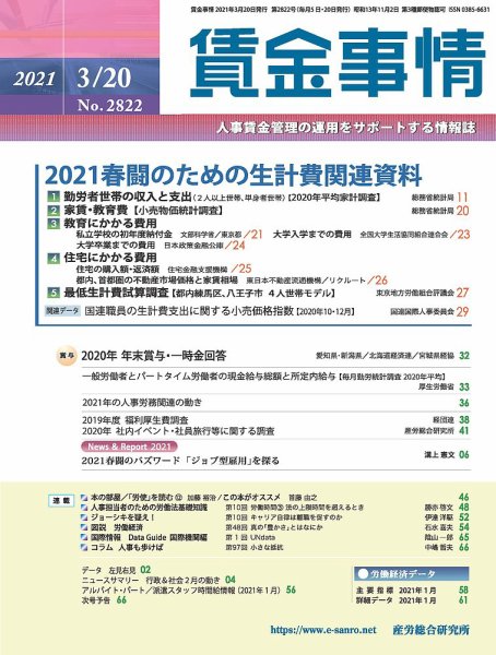 賃金事情 2021.03.20号 (発売日2021年03月20日) 表紙