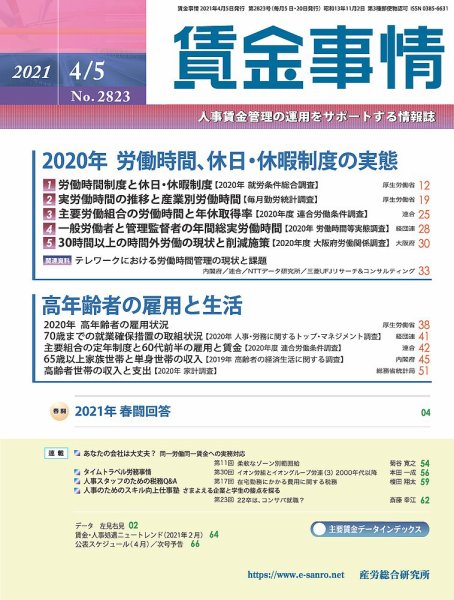 賃金事情 2021.04.05号 (発売日2021年04月05日) 表紙