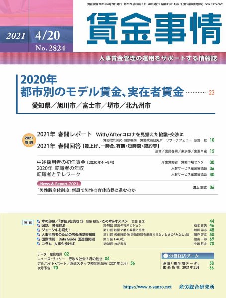 賃金事情 2021.04.20号 (発売日2021年04月20日) 表紙