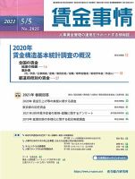 賃金事情 2021.05.05号 表紙