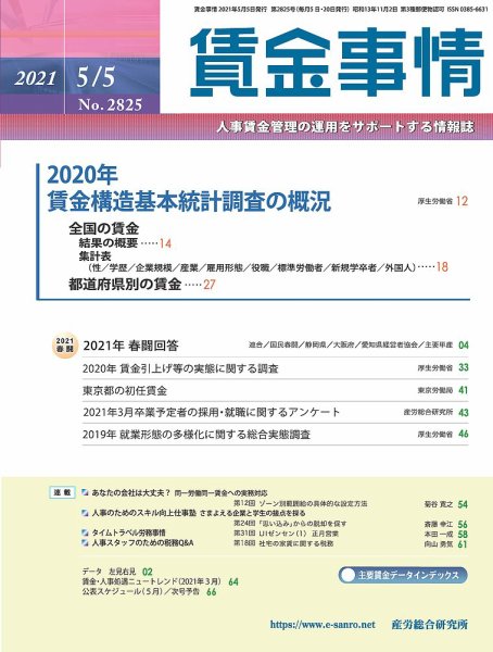 賃金事情 2021.05.05号 (発売日2021年05月05日) 表紙