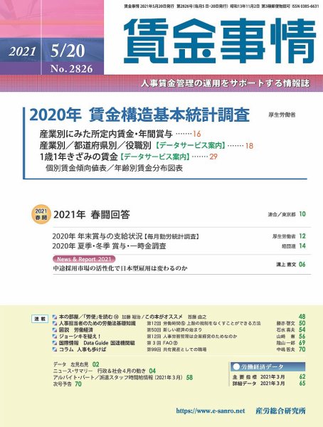 賃金事情 2021.05.20号 (発売日2021年05月20日) 表紙