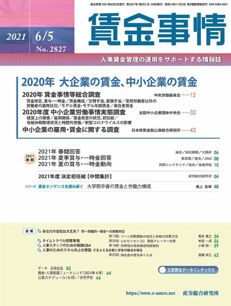 賃金事情 2021.06.05号 (発売日2021年06月05日) 表紙