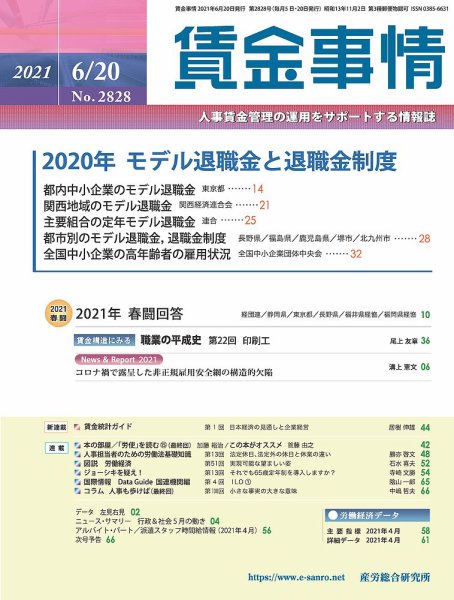 賃金事情 2021.06.20号 (発売日2021年06月20日) 表紙