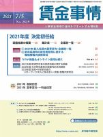 賃金事情 2021.07.05号 表紙
