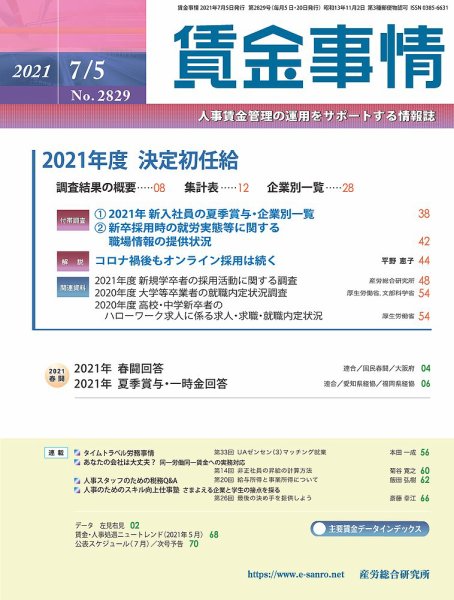 賃金事情 2021.07.05号 (発売日2021年07月05日) 表紙