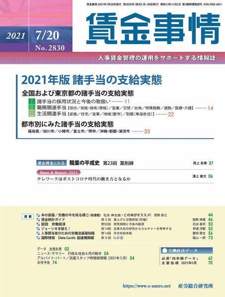賃金事情 2021.07.20号 (発売日2021年07月20日) 表紙