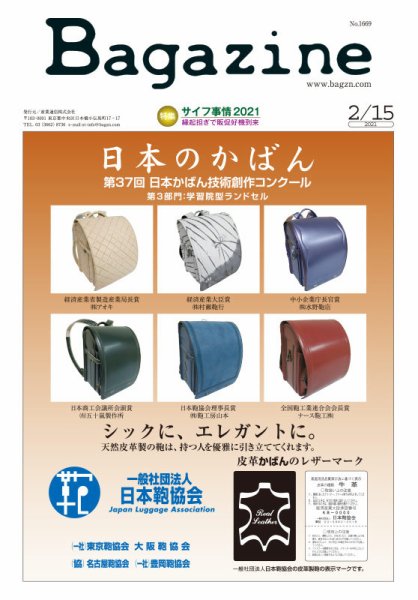 Bagazine（バガジン） 2021年2/15号 (発売日2021年02月15日) 表紙