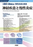 別冊BIO Clinica（バイオクリニカ）慢性炎症と疾患 第9巻第2号 (発売日2020年12月08日) 表紙
