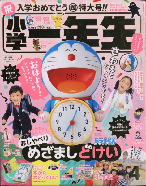 小学一年生 2021年4月号 (発売日2021年03月01日) 表紙