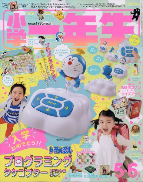 小学一年生 2021年5・6月号 (発売日2021年04月01日) 表紙