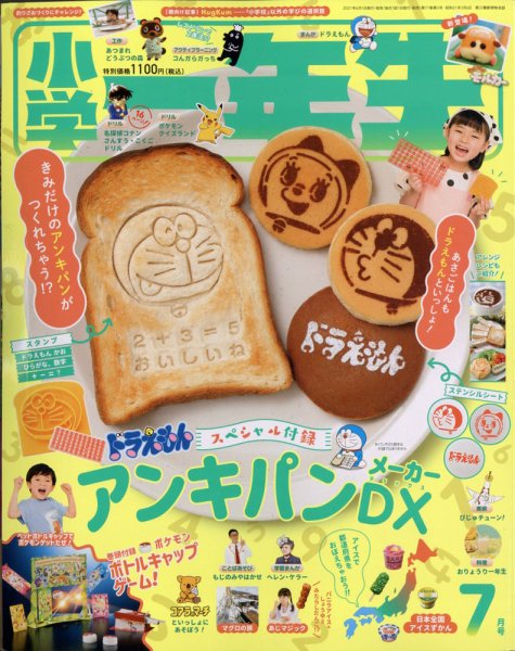 小学一年生 2021年7月号 (発売日2021年06月01日) 表紙