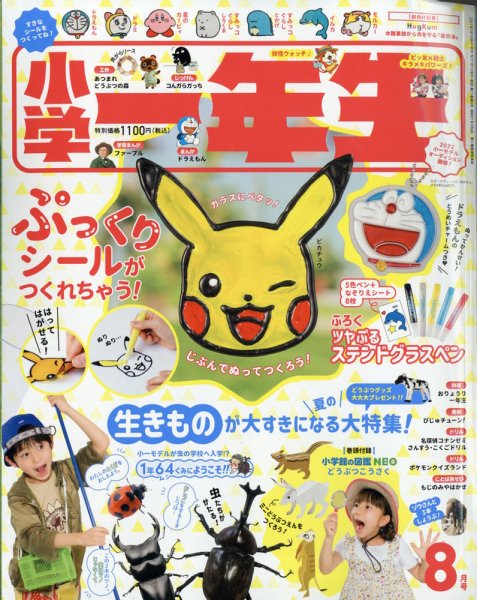 小学一年生 2021年8月号 (発売日2021年07月01日) 表紙