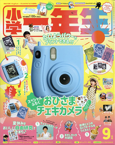 小学一年生の最新号 21年9月号 発売日21年07月30日 雑誌 定期購読の予約はfujisan